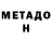 МЕТАДОН кристалл Juancamilo Norena
